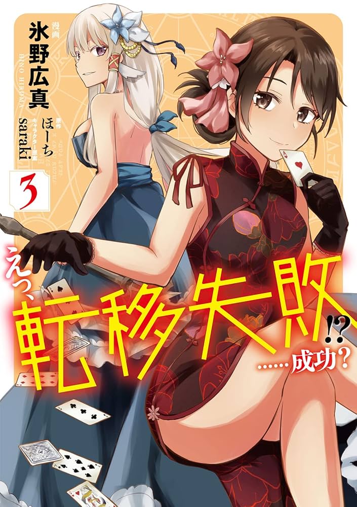 Amazon.co.jp: えっ、転移失敗!? ……成功？ 3 (オシリス